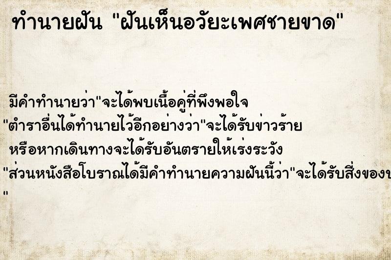 ทำนายฝัน ฝันเห็นอวัยะเพศชายขาด