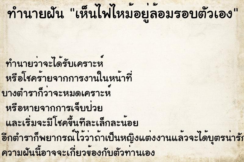 ทำนายฝัน เห็นไฟไหม้อยู่ล้อมรอบตัวเอง