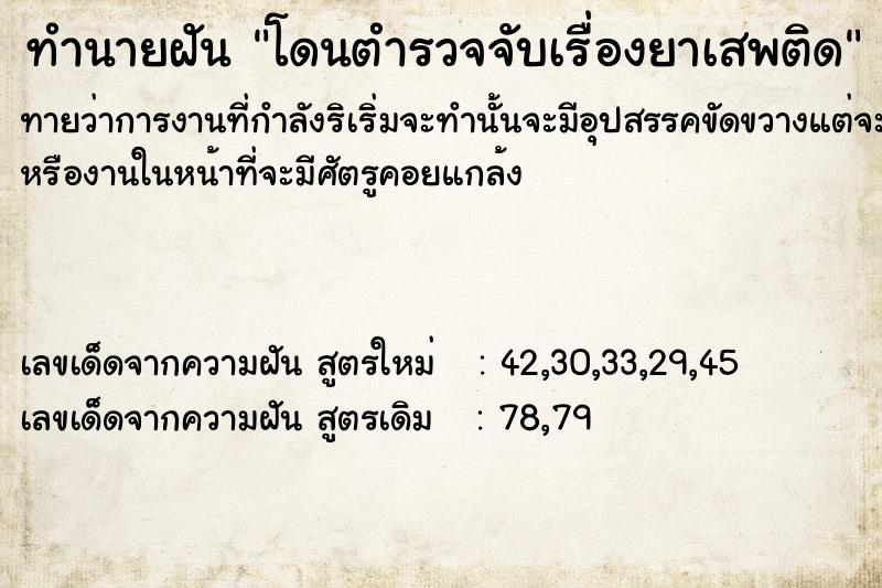 ทำนายฝัน โดนตำรวจจับเรื่องยาเสพติด