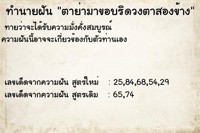 ทำนายฝัน ตาย่ามาขอบริดวงตาสองข้าง