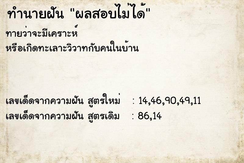 ทำนายฝัน ผลสอบไม่ได้