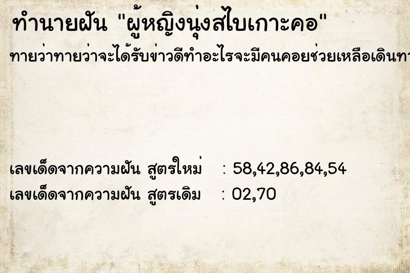 ทำนายฝัน ผู้หญิงนุ่งสไบเกาะคอ