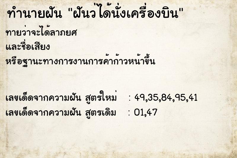 ทำนายฝัน ฝันว่ได้นั่งเครื่องบิน