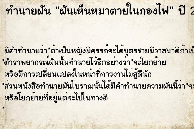 ทำนายฝัน ฝันเห็นหมาตายในกองไฟ