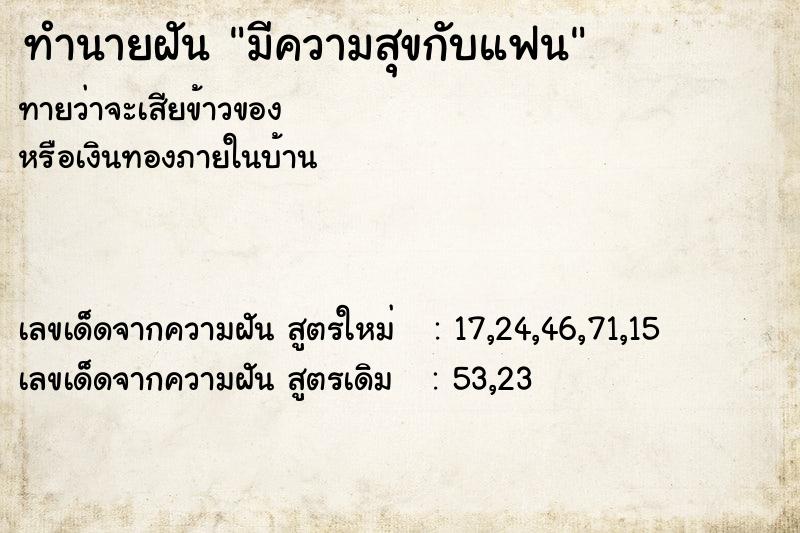 ทำนายฝัน มีความสุขกับแฟน