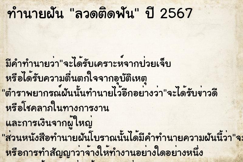 ทำนายฝัน ลวดติดฟัน