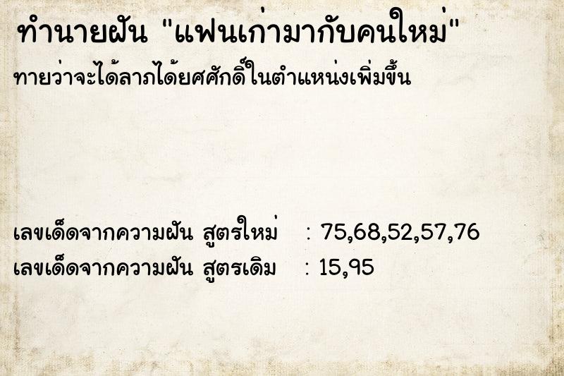 ทำนายฝัน แฟนเก่ามากับคนใหม่