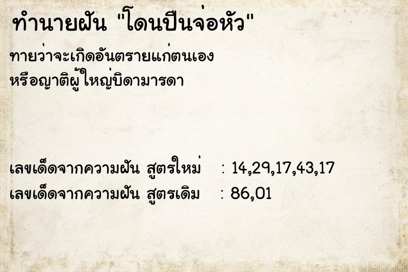 ทำนายฝัน โดนปืนจ่อหัว  เลขนำโชค 