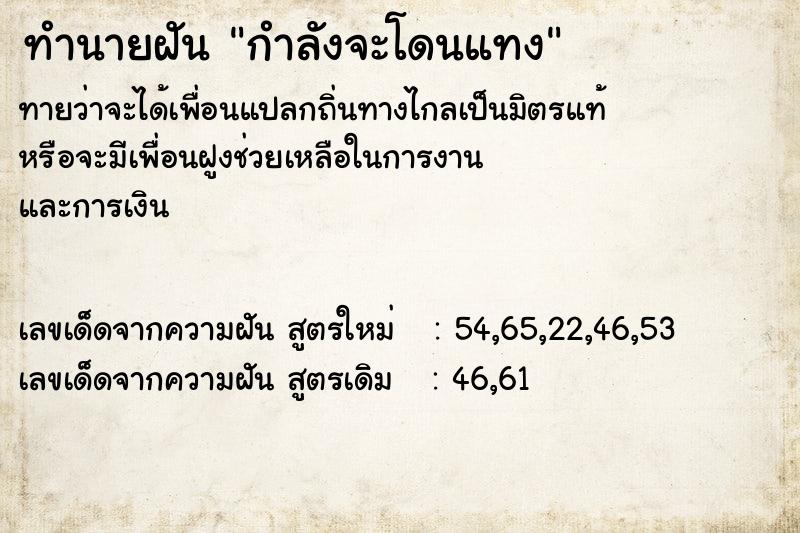 ทำนายฝัน กำลังจะโดนแทง  เลขนำโชค 