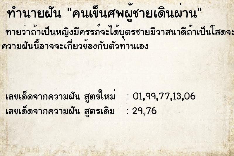 ทำนายฝัน คนเข็นศพผู้ชายเดินผ่าน