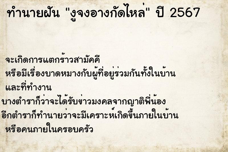 ทำนายฝัน งูจงอางกัดไหล่