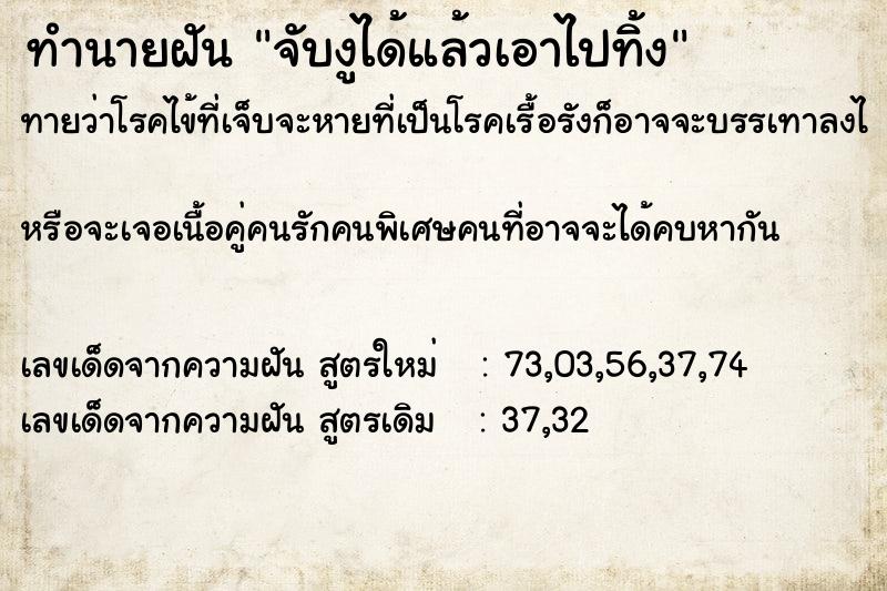 ทำนายฝัน จับงูได้แล้วเอาไปทิ้ง