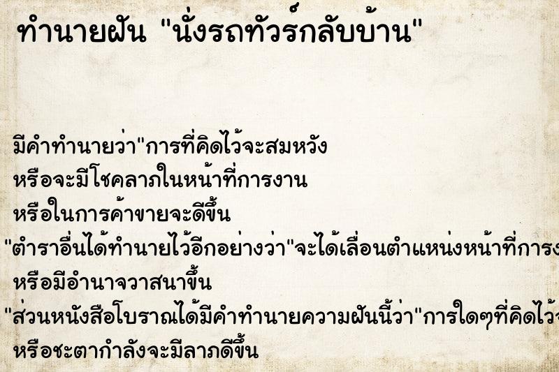 ทำนายฝัน นั่งรถทัวร์กลับบ้าน  เลขนำโชค 