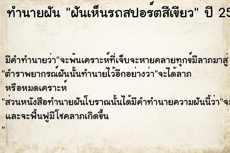 ทำนายฝัน ฝันเห็นรถสปอร์ตสีเขียว