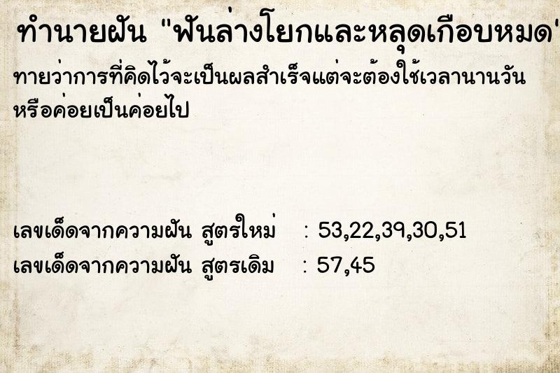 ทำนายฝัน ฟันล่างโยกและหลุดเกือบหมด