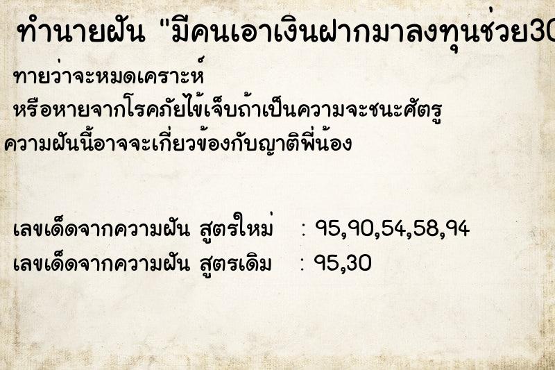 ทำนายฝัน มีคนเอาเงินฝากมาลงทุนช่วย3000