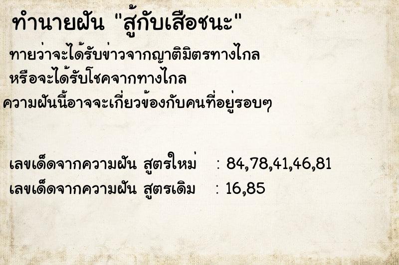 ทำนายฝัน สู้กับเสือชนะ  เลขนำโชค 