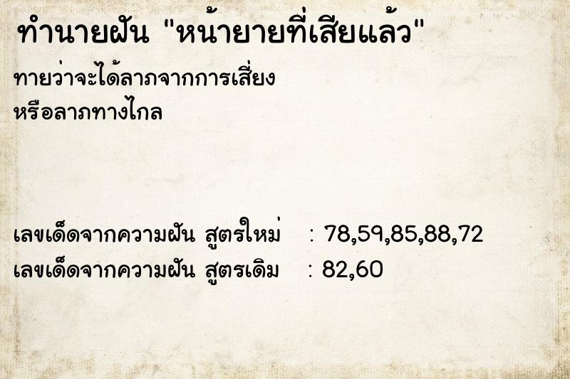 ทำนายฝัน หน้ายายที่เสียแล้ว