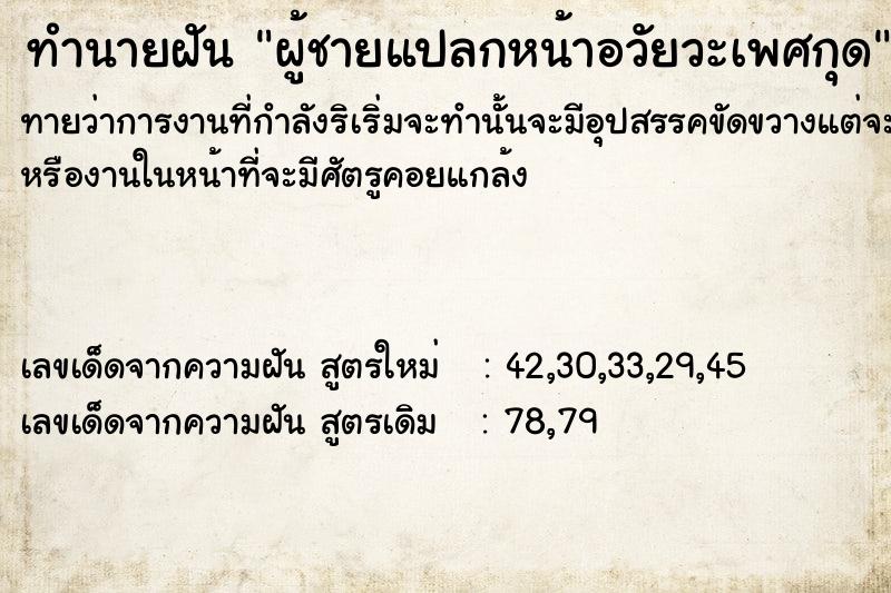 ทำนายฝัน ผู้ชายแปลกหน้าอวัยวะเพศกุด