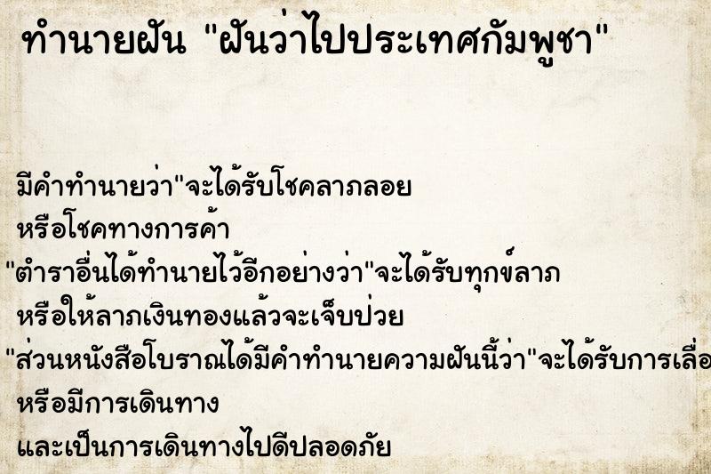 ทำนายฝัน ฝันว่าไปประเทศกัมพูชา