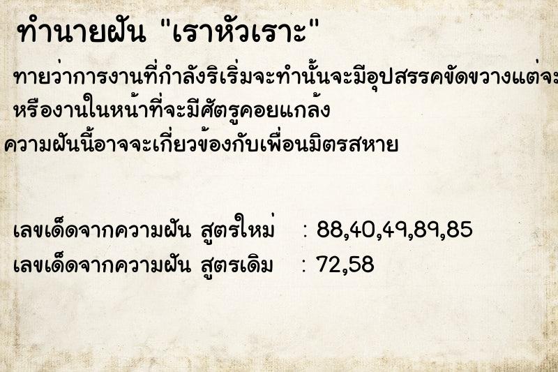 ทำนายฝัน เราหัวเราะ