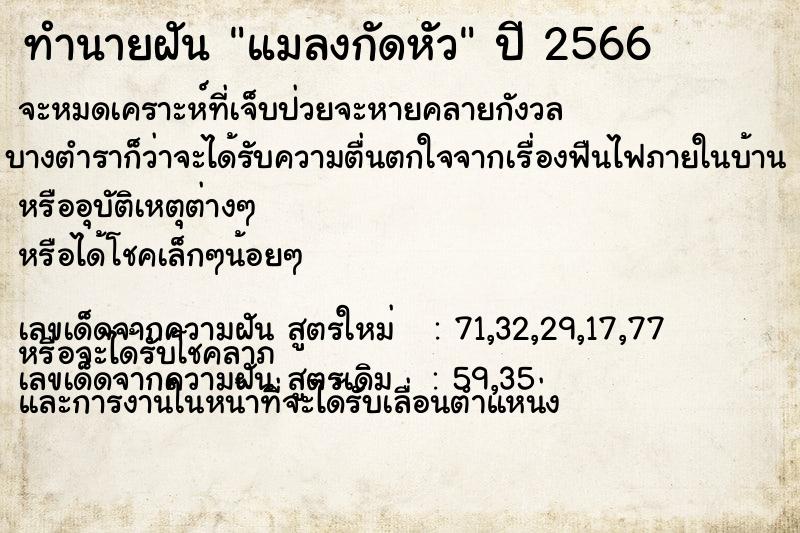 ทำนายฝัน แมลงกัดหัว  เลขนำโชค 