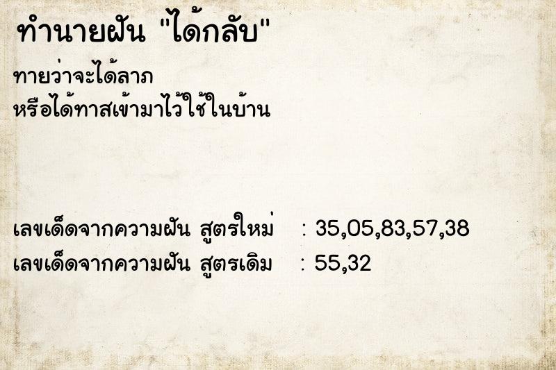 ทำนายฝัน ได้กลับ