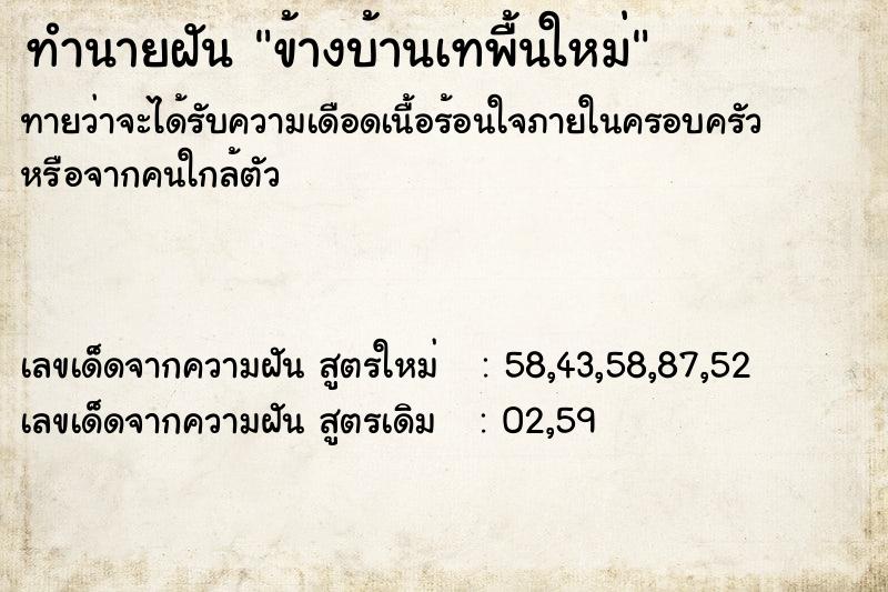 ทำนายฝัน ข้างบ้านเทพื้นใหม่