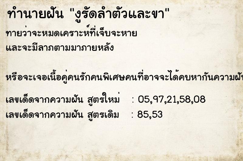 ทำนายฝัน งูรัดลำตัวและขา