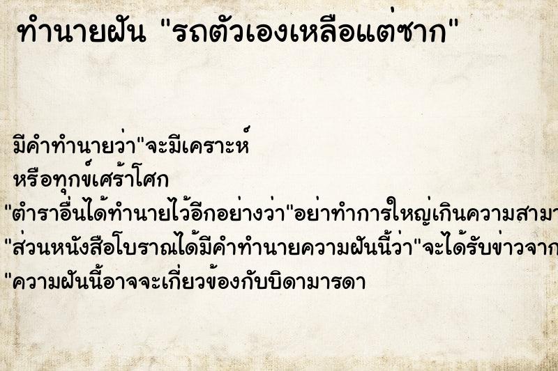 ทำนายฝัน รถตัวเองเหลือแต่ซาก