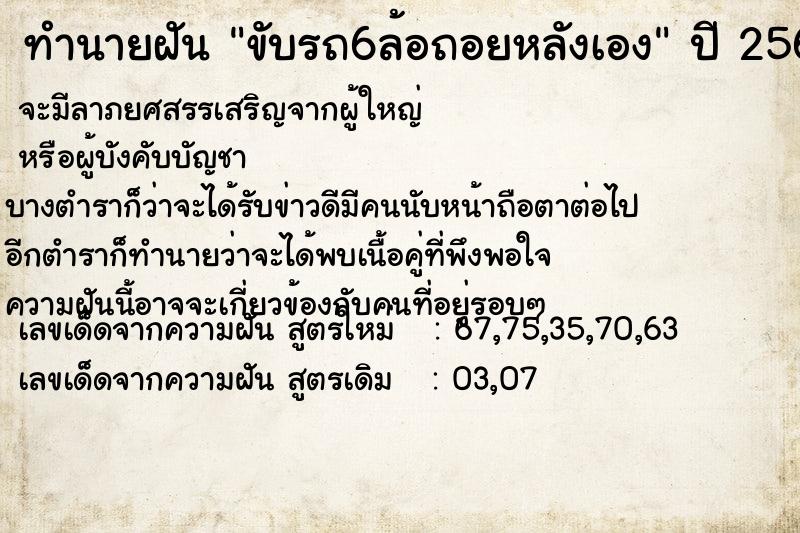 ทำนายฝัน ขับรถ6ล้อถอยหลังเอง