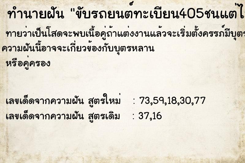 ทำนายฝัน ขับรถยนต์ทะเบียน405ชนแต่ไม่เป็นอะไร