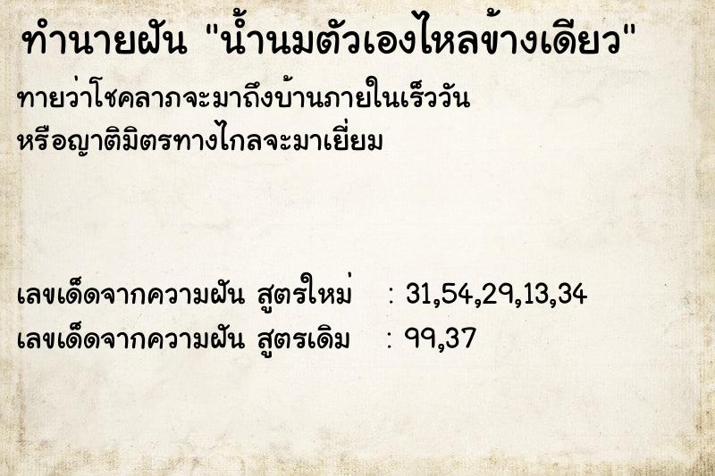 ทำนายฝัน น้ำนมตัวเองไหลข้างเดียว