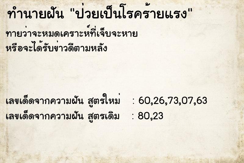 ทำนายฝัน ป่วยเป็นโรคร้ายแรง