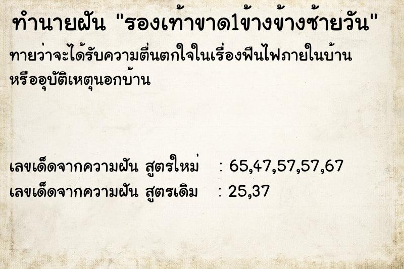 ทำนายฝัน รองเท้าขาด1ข้างข้างซ้ายวัน