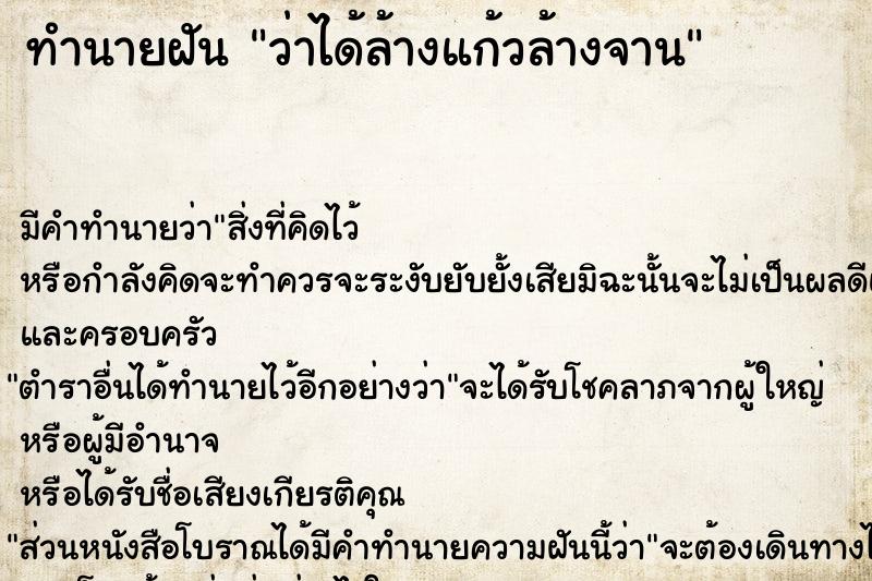 ทำนายฝัน ว่าได้ล้างแก้วล้างจาน