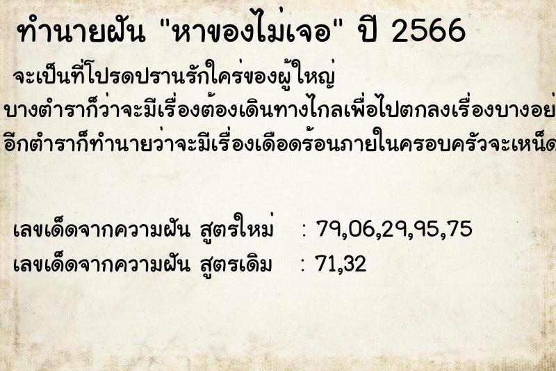 ทำนายฝัน หาของไม่เจอ