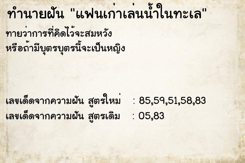 ทำนายฝัน แฟนเก่าเล่นน้ำในทะเล