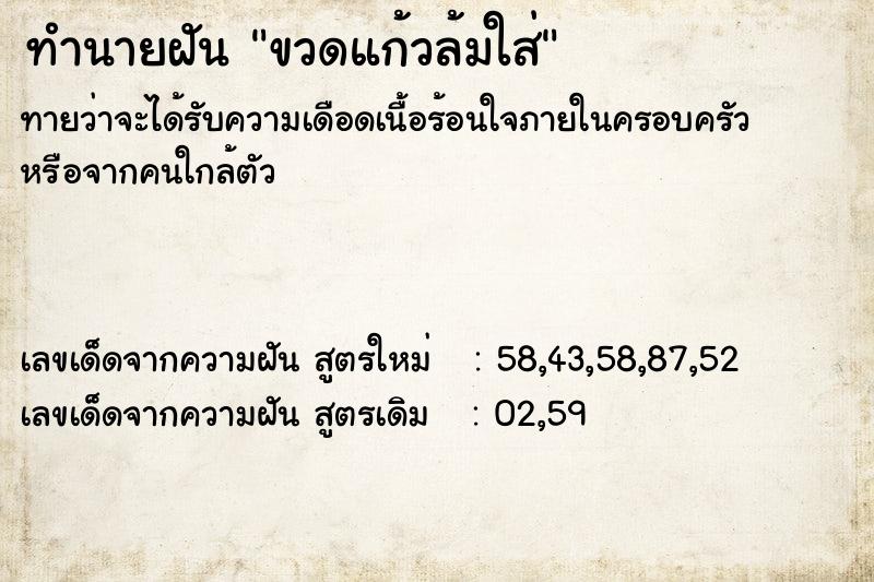 ทำนายฝัน ขวดแก้วล้มใส่