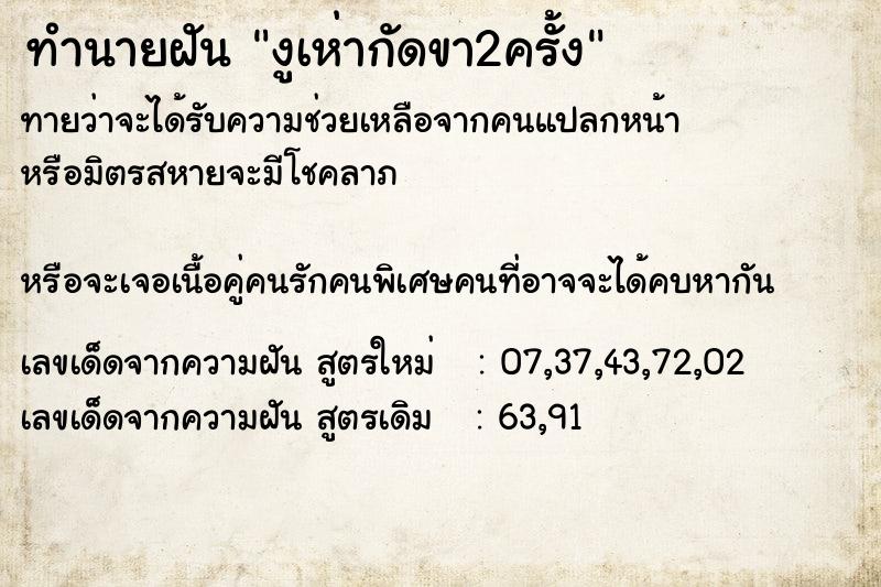 ทำนายฝัน งูเห่ากัดขา2ครั้ง