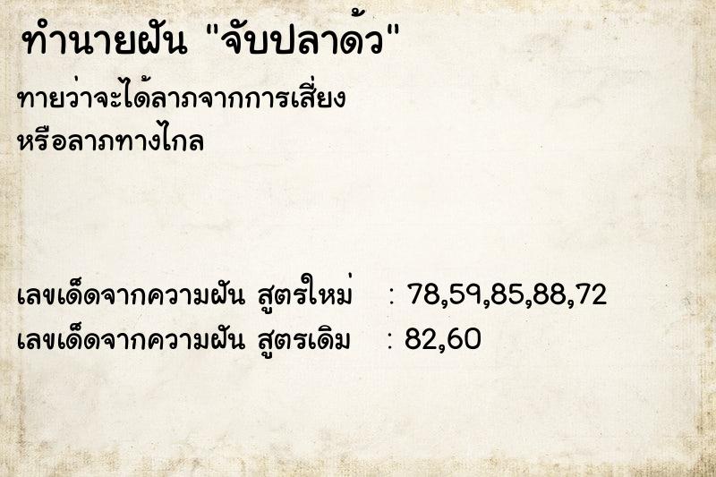 ทำนายฝัน จับปลาด้ว