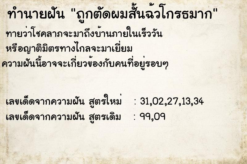 ทำนายฝัน ถูกตัดผมสั้นฉ้วโกรธมาก