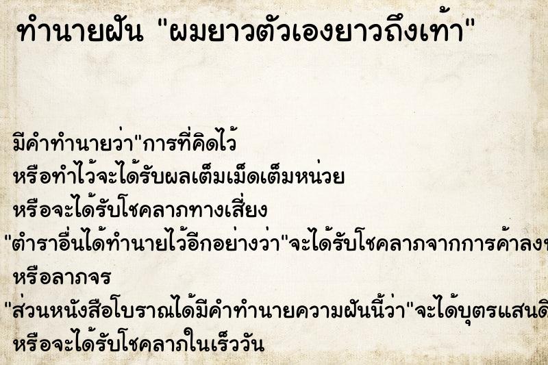 ทำนายฝัน ผมยาวตัวเองยาวถึงเท้า