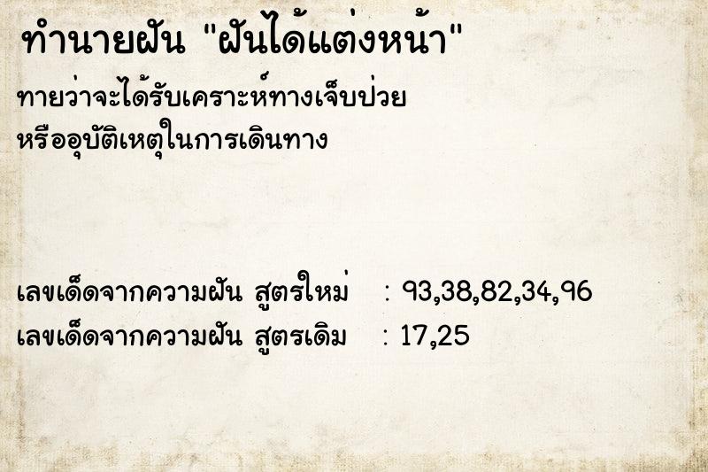 ทำนายฝัน ฝันได้แต่งหน้า