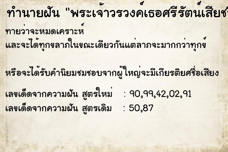 ทำนายฝัน พระเจ้าวรวงค์เธอศรีรัตน์เสียชวิต