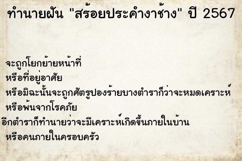 ทำนายฝัน สร้อยประคำงาช้าง