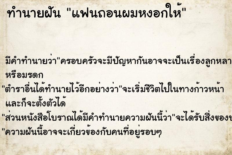 ทำนายฝัน แฟนถอนผมหงอกให้