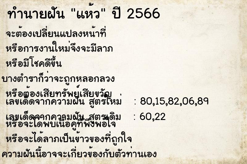 ทำนายฝัน แห้ว