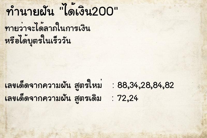 ทำนายฝัน ได้เงิน200  เลขนำโชค 