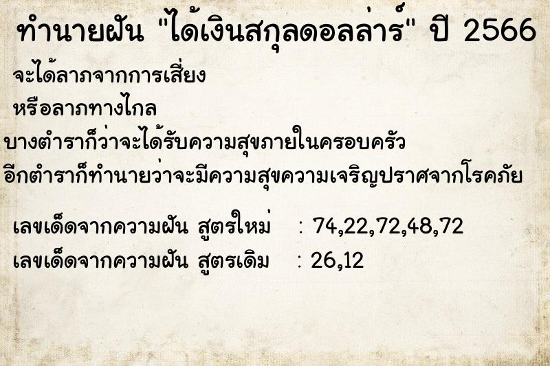 ทำนายฝัน ได้เงินสกุลดอลล่าร์